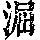 《康熙字典》