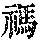 《康熙字典》