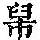 《康熙字典》