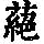 《康熙字典》