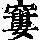 《康熙字典》
