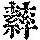 《康熙字典》