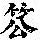 《康熙字典》