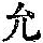 《康熙字典》