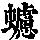 《康熙字典》