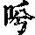 《康熙字典》