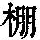 《康熙字典》