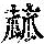 《康熙字典》