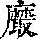 《康熙字典》