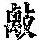 《康熙字典》