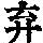 《康熙字典》