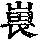 《康熙字典》