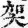 《康熙字典》