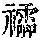 《康熙字典》