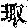 《康熙字典》