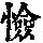《康熙字典》