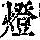 《康熙字典》