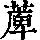 《康熙字典》