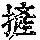 《康熙字典》