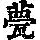《康熙字典》