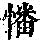 《康熙字典》