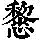 《康熙字典》
