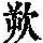 《康熙字典》