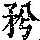 《康熙字典》