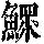 《康熙字典》