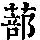 《康熙字典》