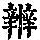 《康熙字典》