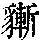 《康熙字典》