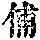 《康熙字典》