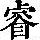 《康熙字典》
