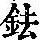 《康熙字典》