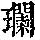 《康熙字典》