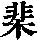 《康熙字典》