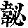 《康熙字典》