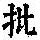 《康熙字典》