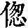 《康熙字典》