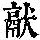 《康熙字典》