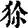 《康熙字典》