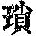 《康熙字典》