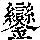 《康熙字典》