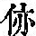 《康熙字典》