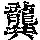 《康熙字典》