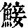 《康熙字典》