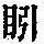 《康熙字典》