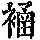 《康熙字典》