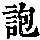 《康熙字典》